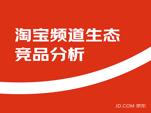 淘宝频道生态竞品分析
