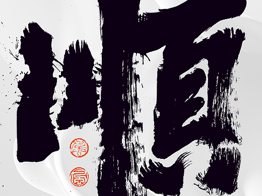 手写书法 手写书法 手写字体 书法字体 手写书法字设计