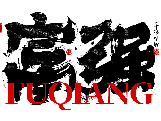 千江字体｜盛世华诞，举国同庆！