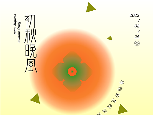 海报设计 初秋晚风