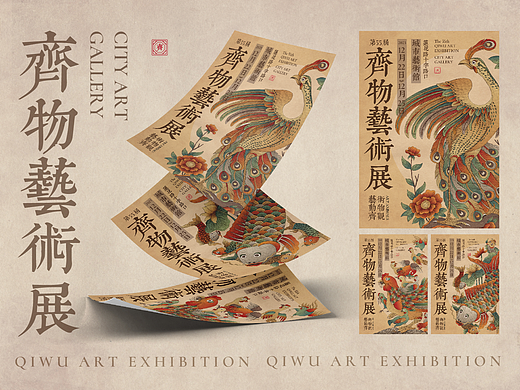 《齐物艺术展》海报和延展设计