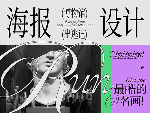 海报设计丨博物馆出逃记