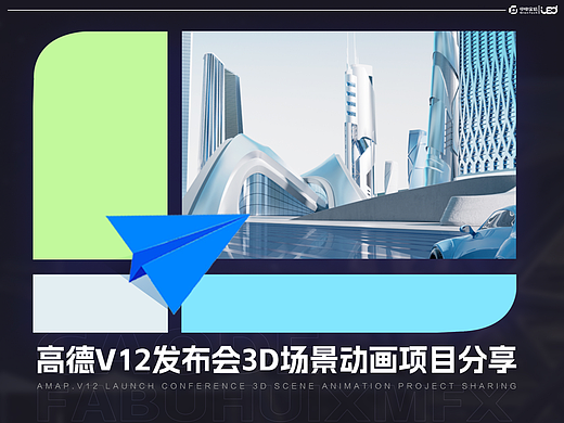 【高德】V12发布会3D动画项目总结