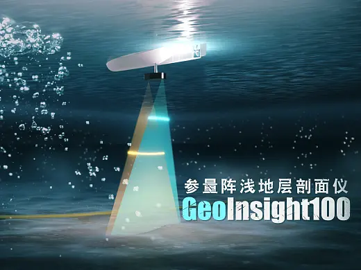 GeoInsight100浅地层剖面仪 三维动画