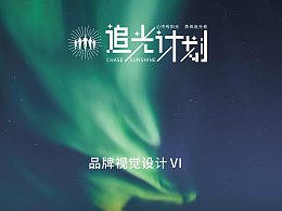 追光计划VI设计