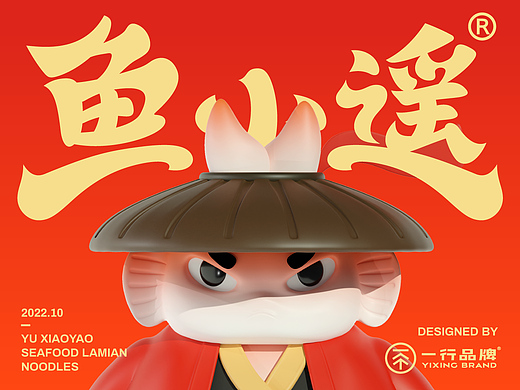 鱼小遥|海鲜捞面品牌全案视觉