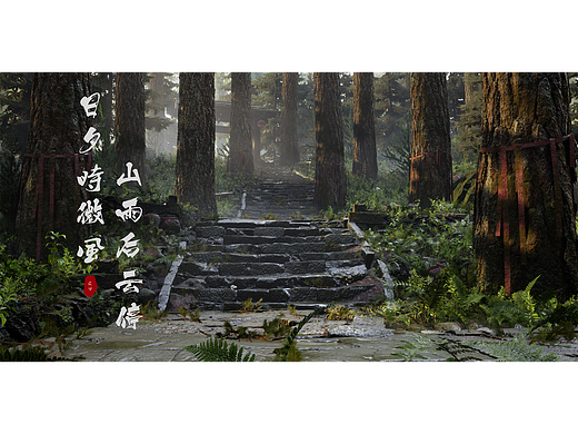 [Unreal Engine 写实渲染]——《深山》