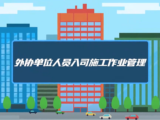 施工工程制度动画