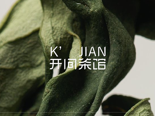 开间茶馆品牌设计