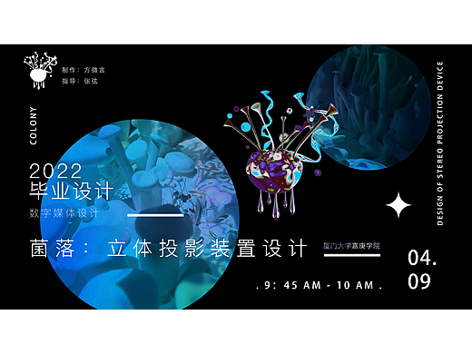 菌落：立体投影装置设计