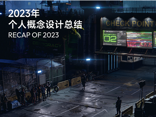 2023年个人概念设计总结