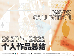 Chrissie｜2020-2022个人作品合集