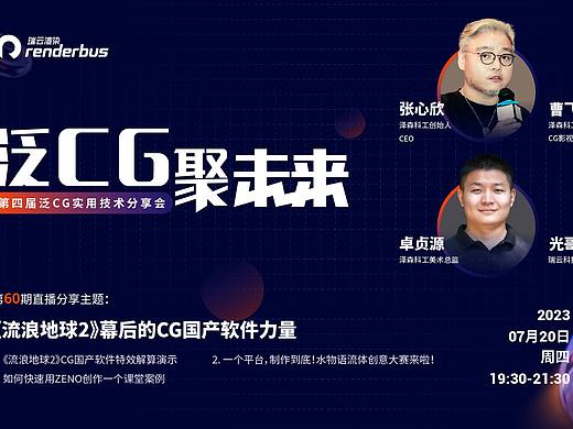 泛CG直播预告丨《流浪地球2》幕后的CG国产软件力量！