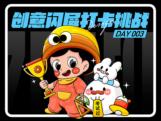 #绝活图师# 创意闪屏打卡挑战 #003