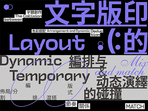 文字版式编排丨动态演绎碰撞