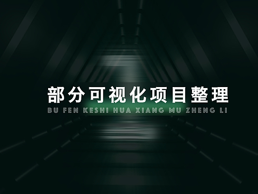 部分可视化整理I