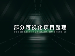 部分可视化整理I