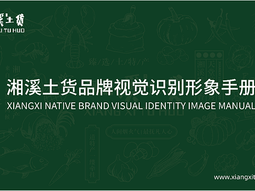 湘溪土货品牌视觉识别形象手册