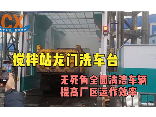 搅拌站龙门洗车台，无死角清洁车辆，提高厂区运作效率