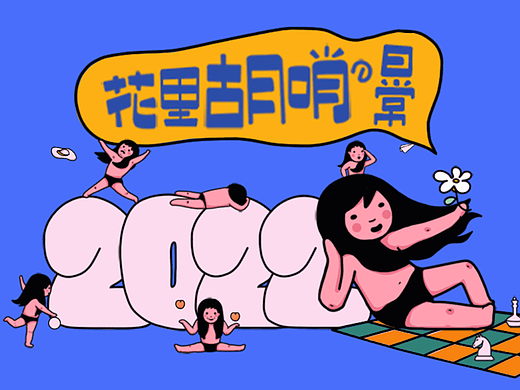 花里胡哨的日常
