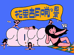 花里胡哨的日常