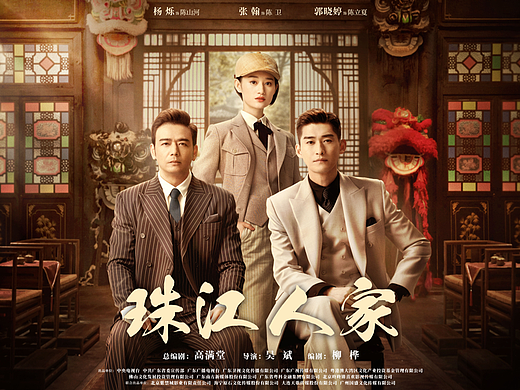 央视热映《珠江人家》海报