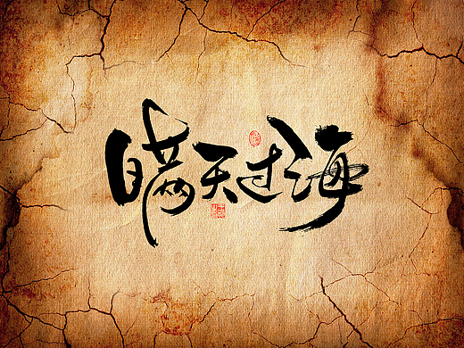 手写字 · 《三十六计》