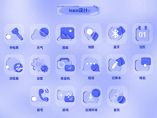 水玻璃icon主题设计