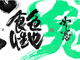 手写字