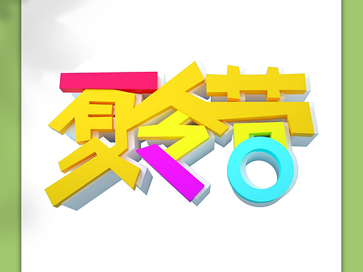 夏日艺术字