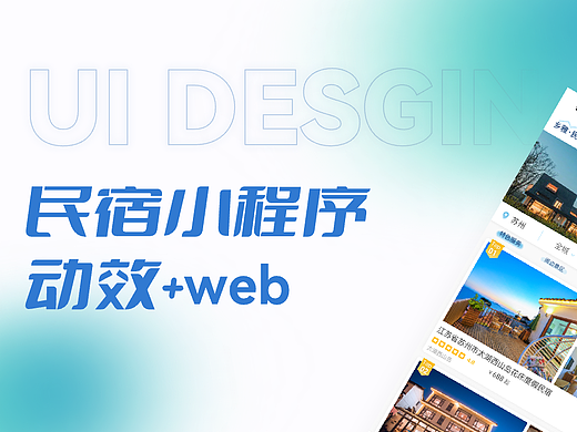 民宿UI【小程序+logo+web+部分动效】