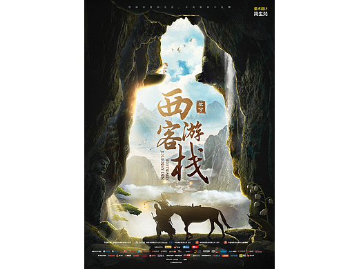 剧本杀海报设计《西游客栈》