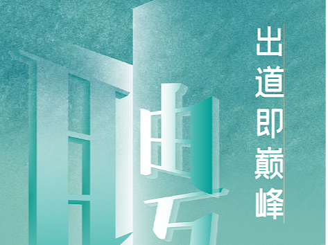 招牌海报设计分享