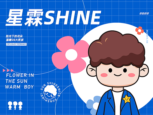温暖的星霖SHINE|IP形象设计