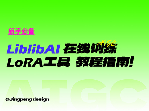 新手必备！LiblibAI 在线训练 LoRA工具 教程来袭
