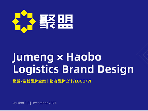 聚盟×浩博品牌全案丨物流品牌设计/LOGO/VI