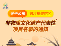 普陀区非物质文化遗产代表性项目名录