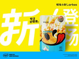 蜡笔小新 无骨范 休闲零食 品牌升级包装设计 