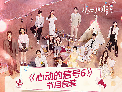 《心动的信号6》节目包装