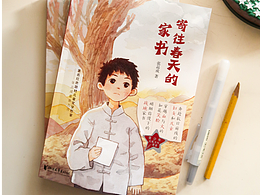 小说封面 | 寄往春天的家书