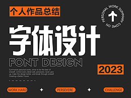 #字体设计#