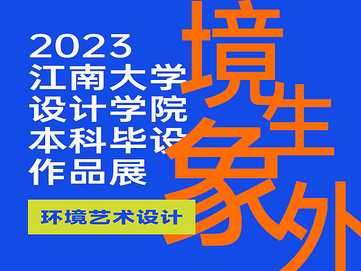 2023江南大学设计学院本科毕业作品展——环境艺术设计