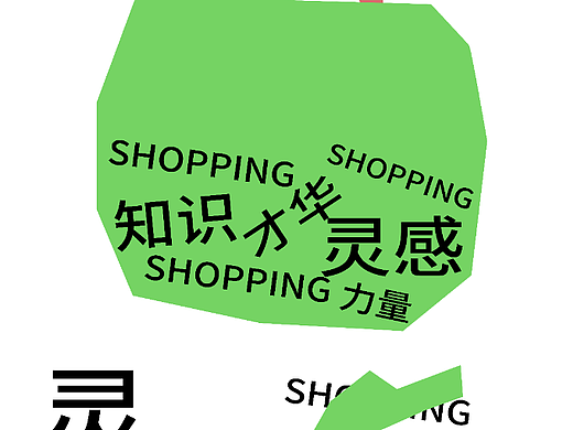 创意海报之图形化创意风格#8：小卖部