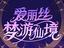 爱丽丝梦游仙境UI界面  for job