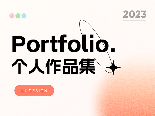 2023作品集展示