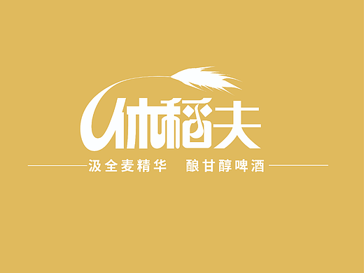 啤酒休稻夫文字logo（已注册使用