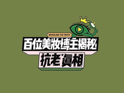 HBN护肤综艺真人秀-百位美妆博主揭秘抗老真相 精华片