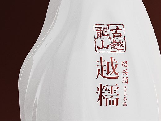 古越龙山 x 甲古文設計｜越酒越糯 越久越糯