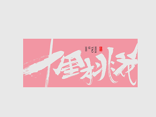 书法字体设计｜南风，春野，十里桃花