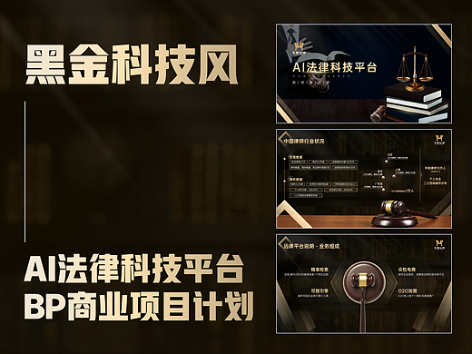 黑金科技风—AI法律科技平台BP计划书